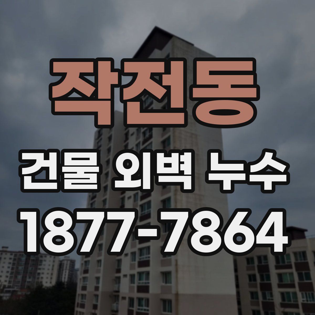 작전동 건물 외벽 누수