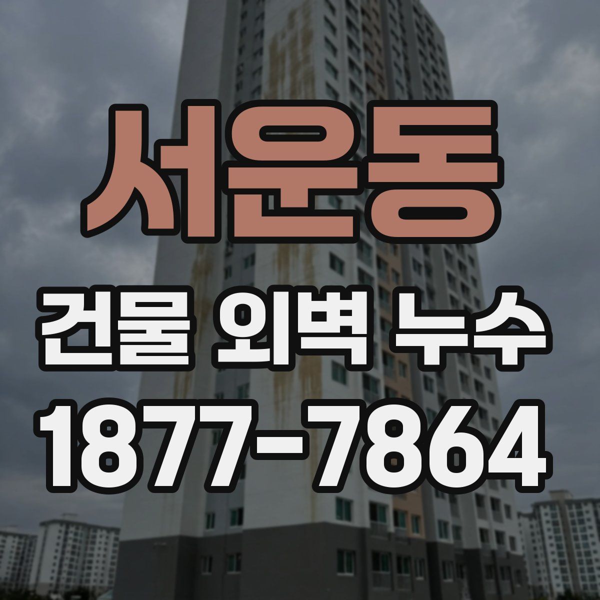 서운동 건물 외벽 누수