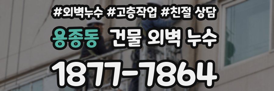 용종동 건물 외벽 누수