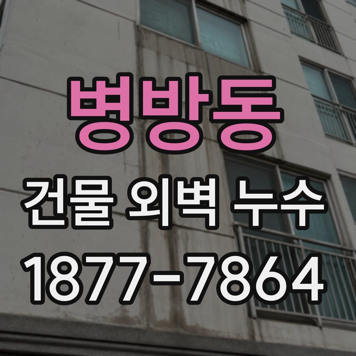 병방동 건물 외벽 누수