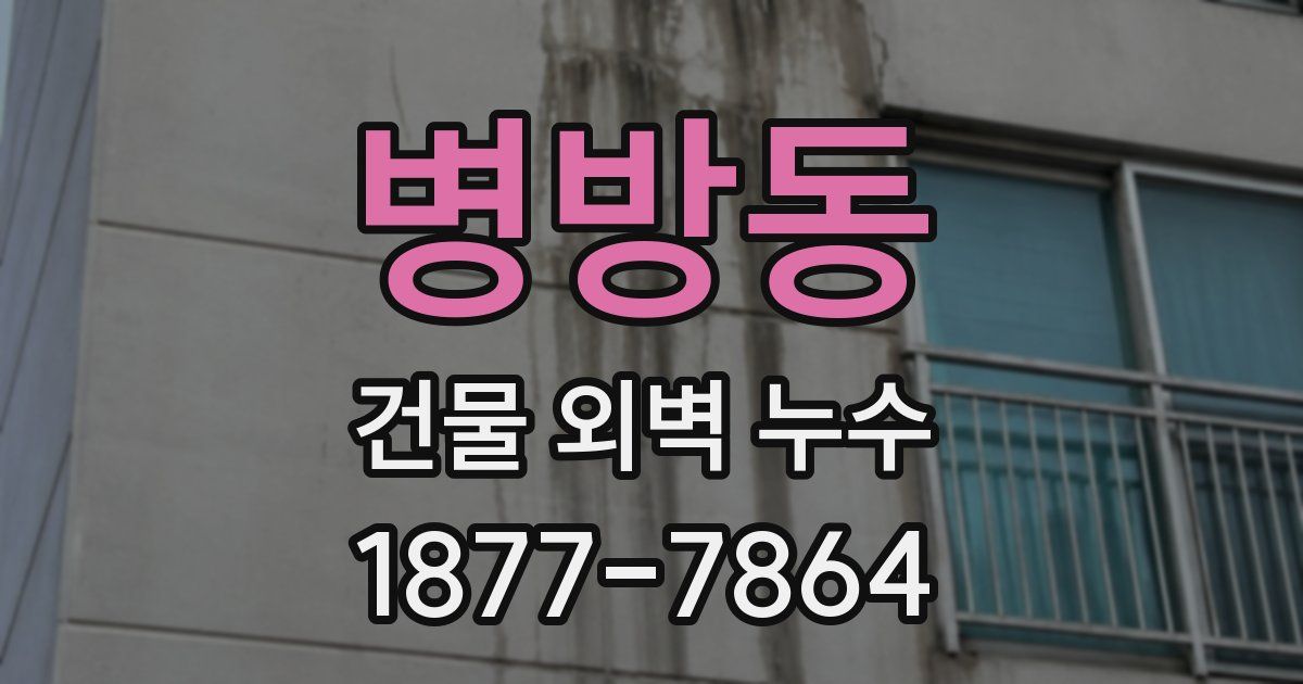 병방동 건물 외벽 누수