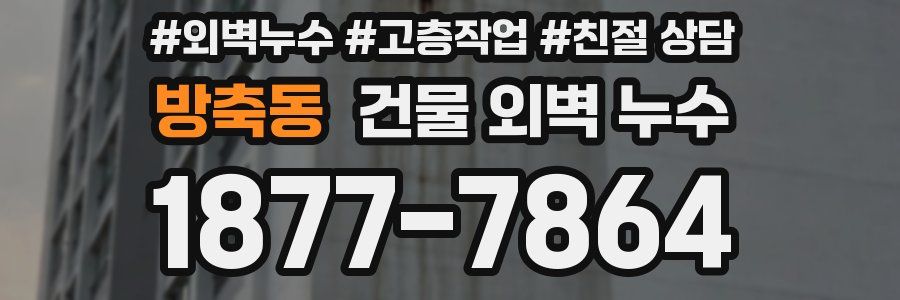 방축동 건물 외벽 누수