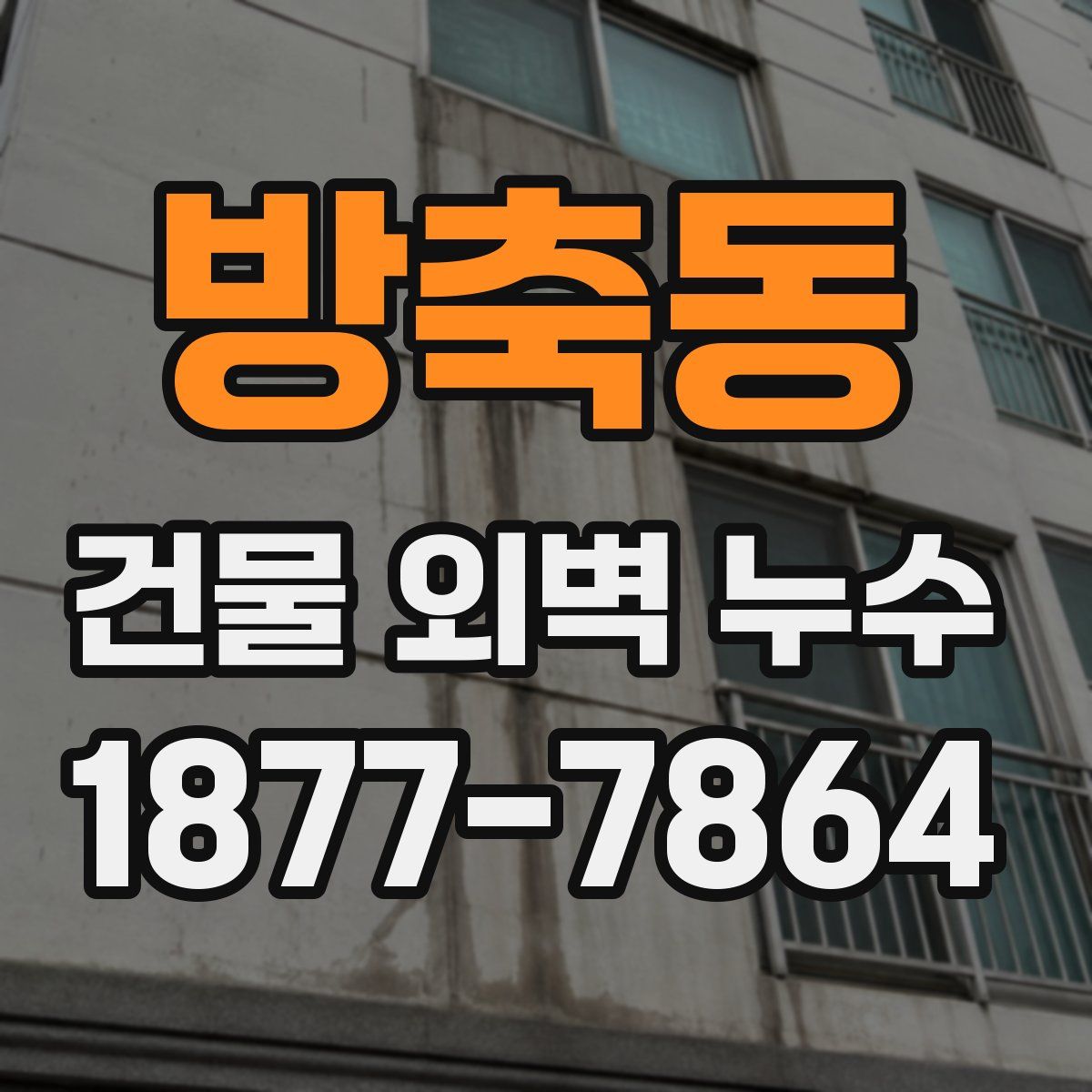 방축동 건물 외벽 누수