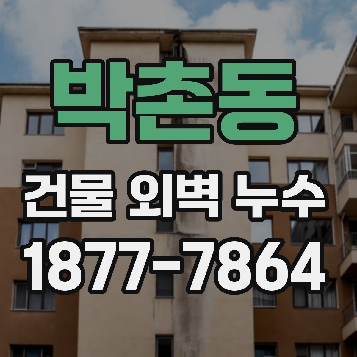 박촌동 건물 외벽 누수