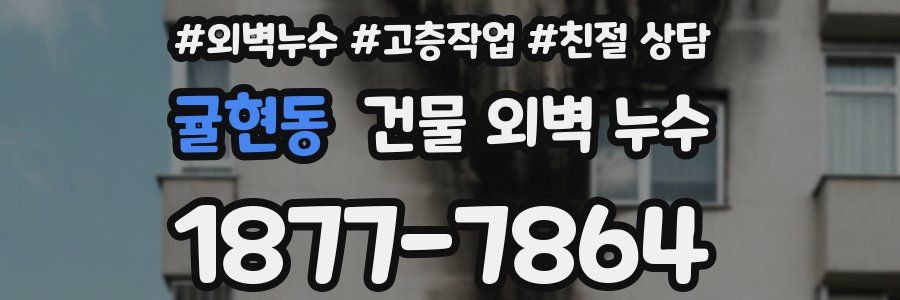 귤현동 건물 외벽 누수