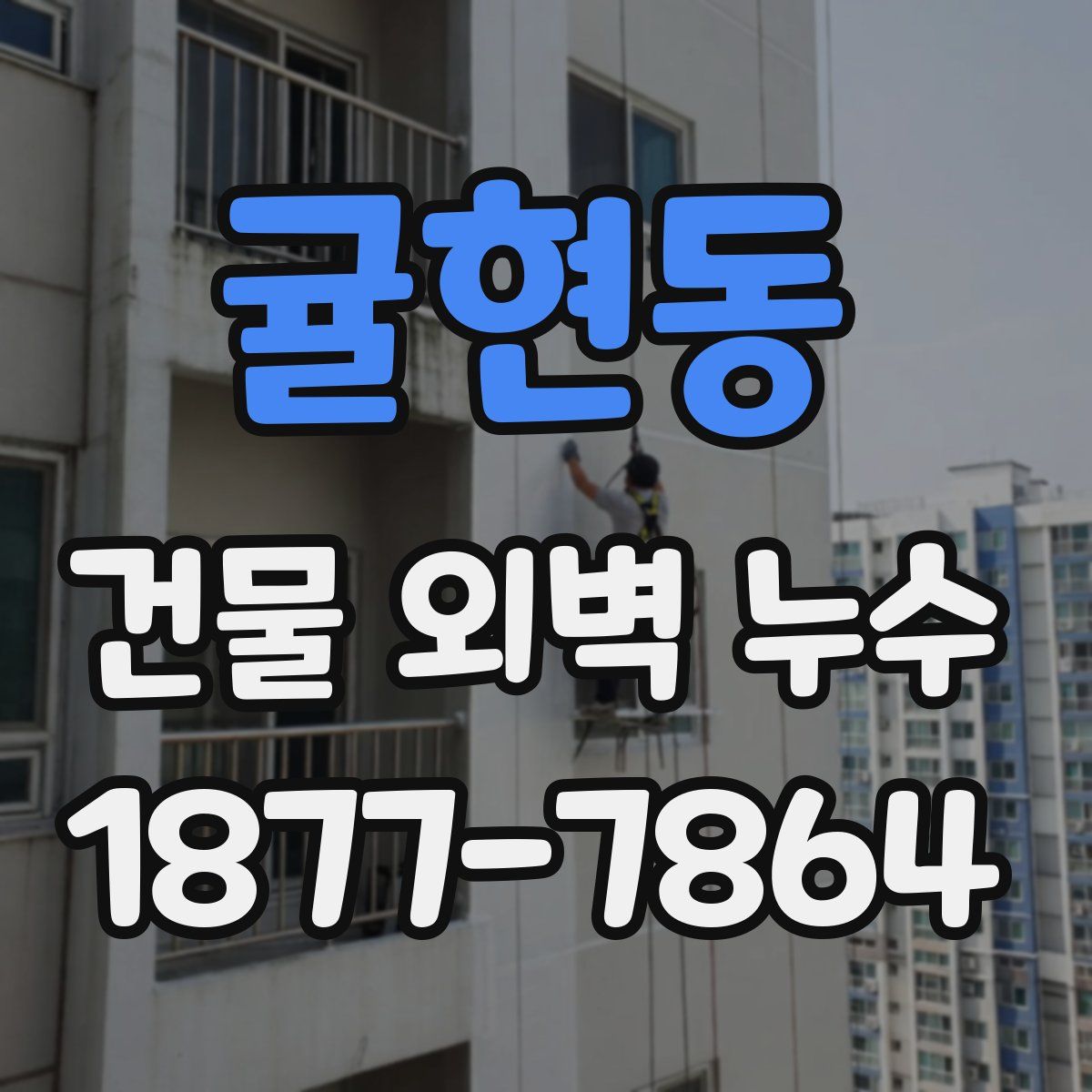 귤현동 건물 외벽 누수