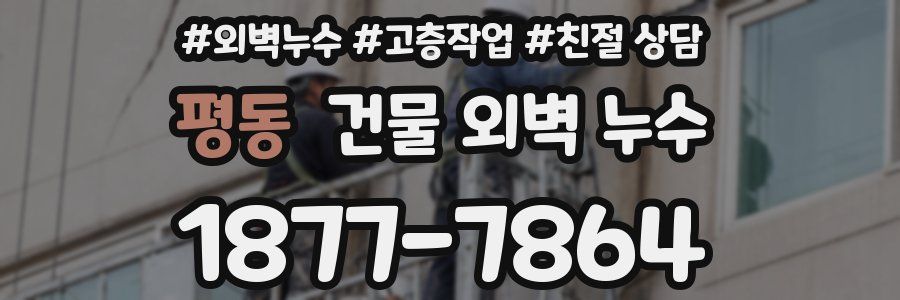 평동 건물 외벽 누수