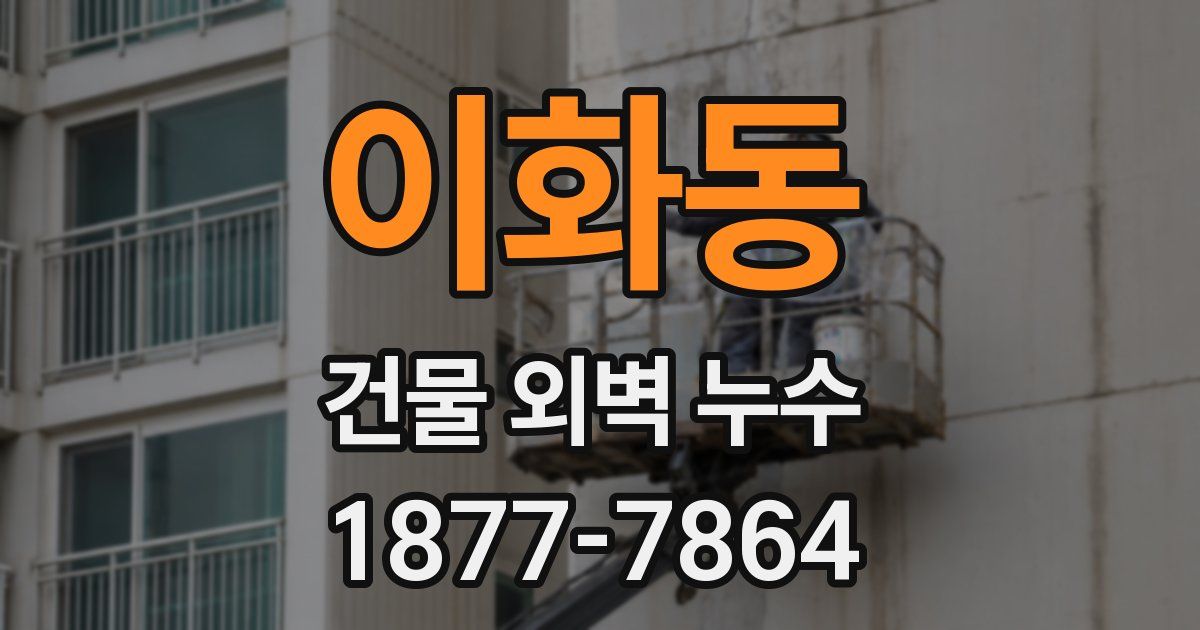 이화동 건물 외벽 누수