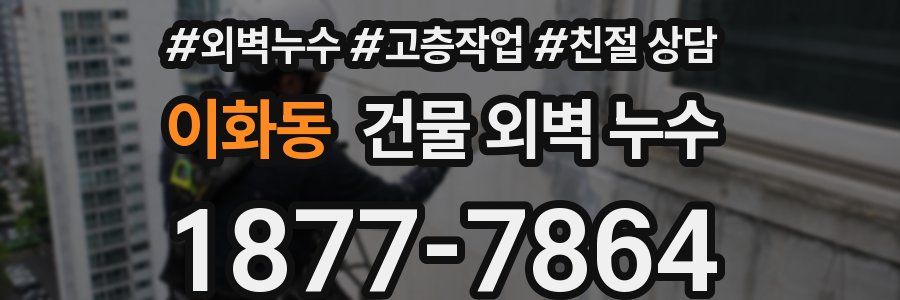 이화동 건물 외벽 누수