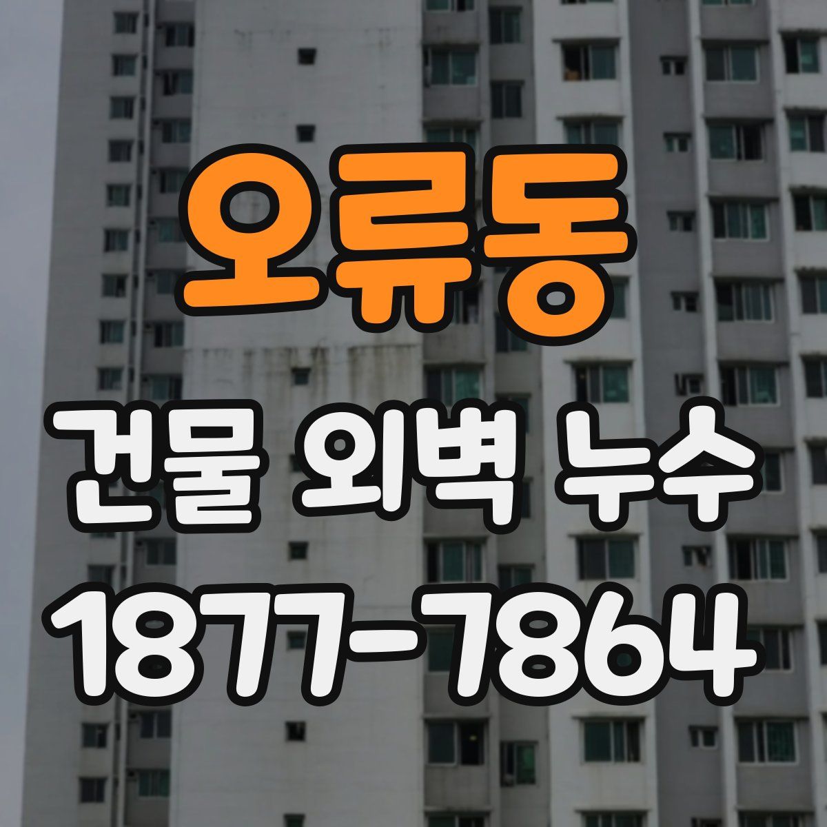 오류동 건물 외벽 누수