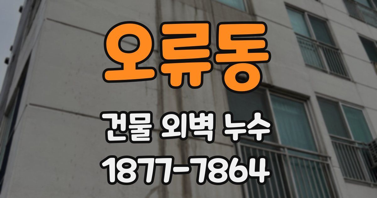 오류동 건물 외벽 누수