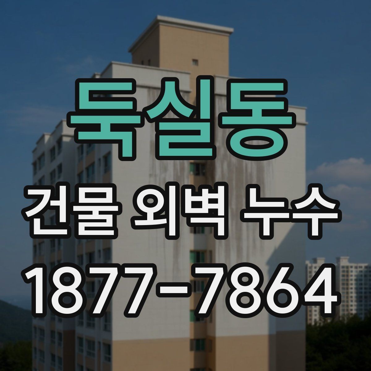 둑실동 건물 외벽 누수 공사 일정 잡을 때 고려할 점
