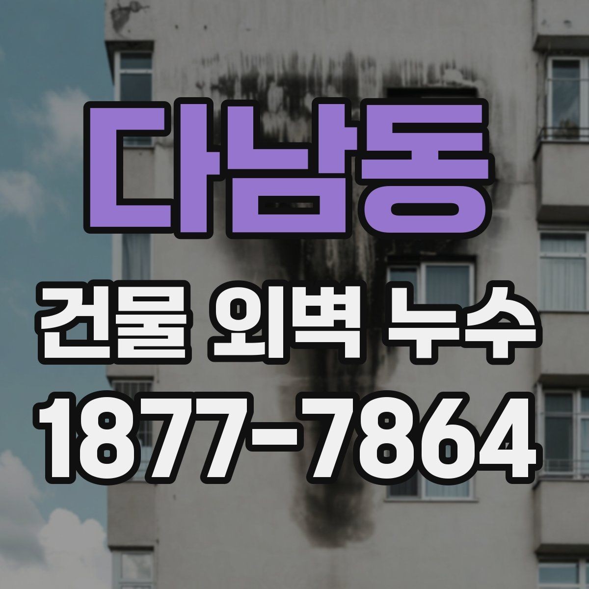 다남동 건물 외벽 누수 진단 후 보수 우선순위 정하기