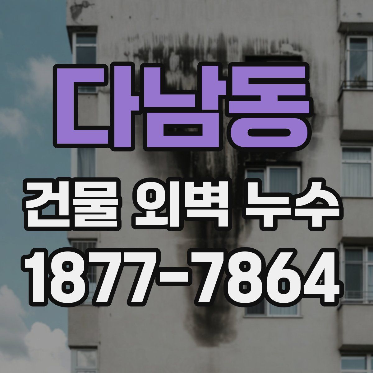 다남동 건물 외벽 누수