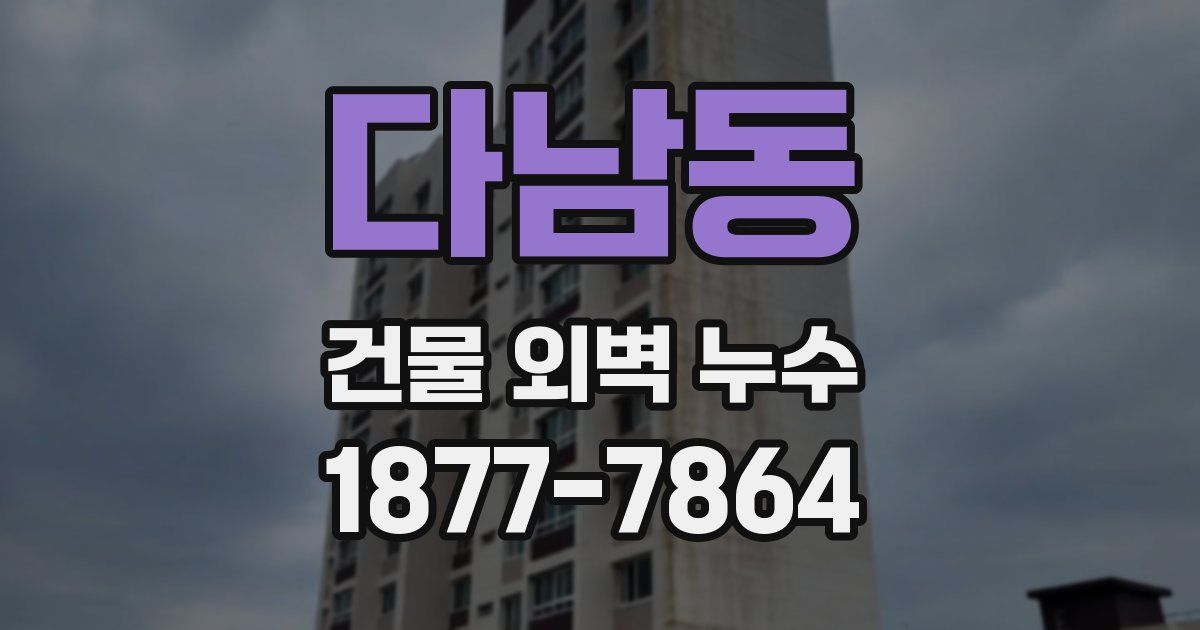 다남동 건물 외벽 누수