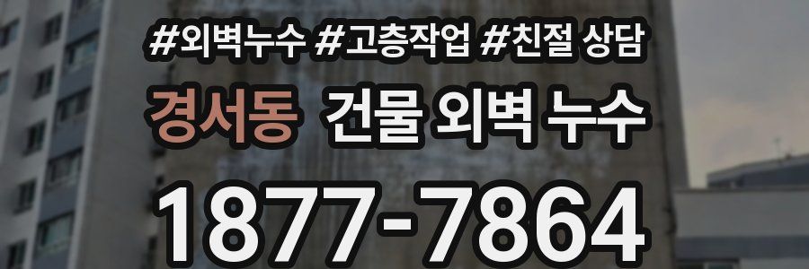 경서동 건물 외벽 누수