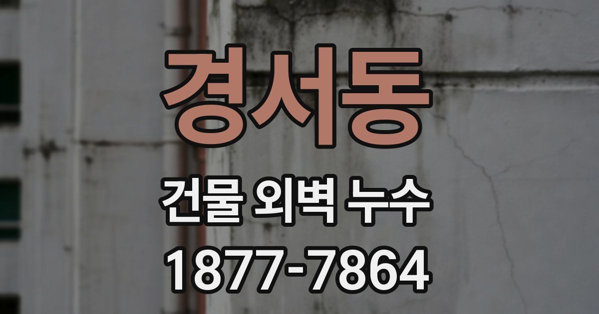 경서동 건물 외벽 누수