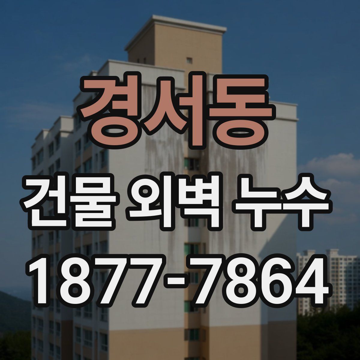 경서동 건물 외벽 누수