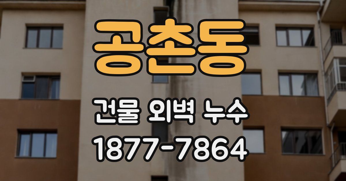 공촌동 건물 외벽 누수