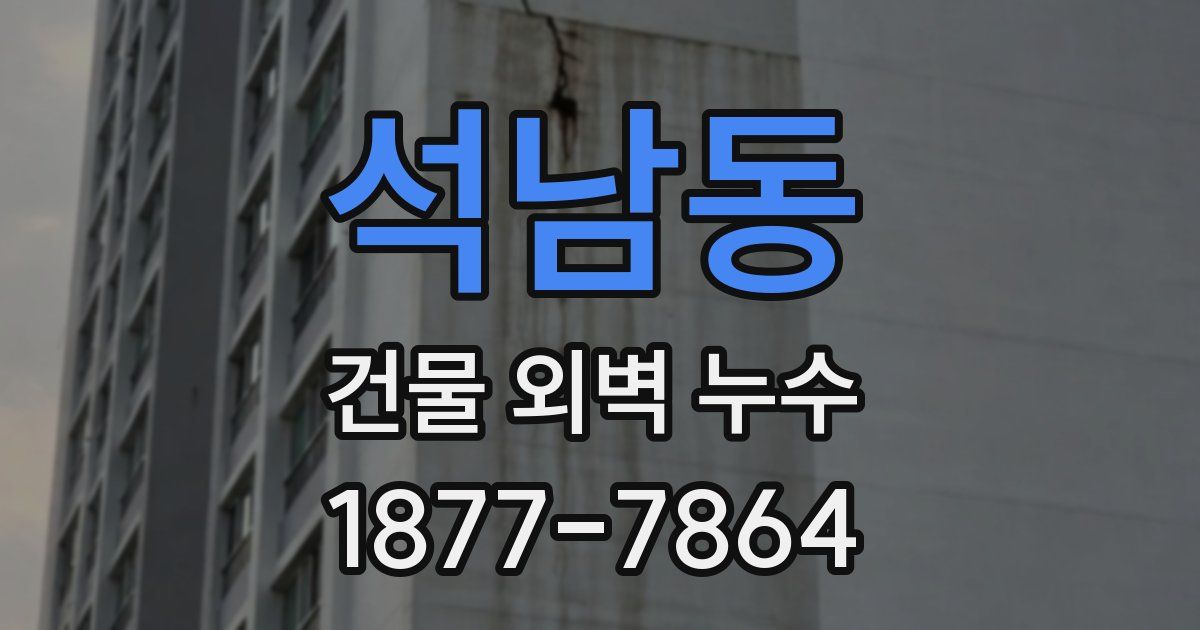석남동 건물 외벽 누수