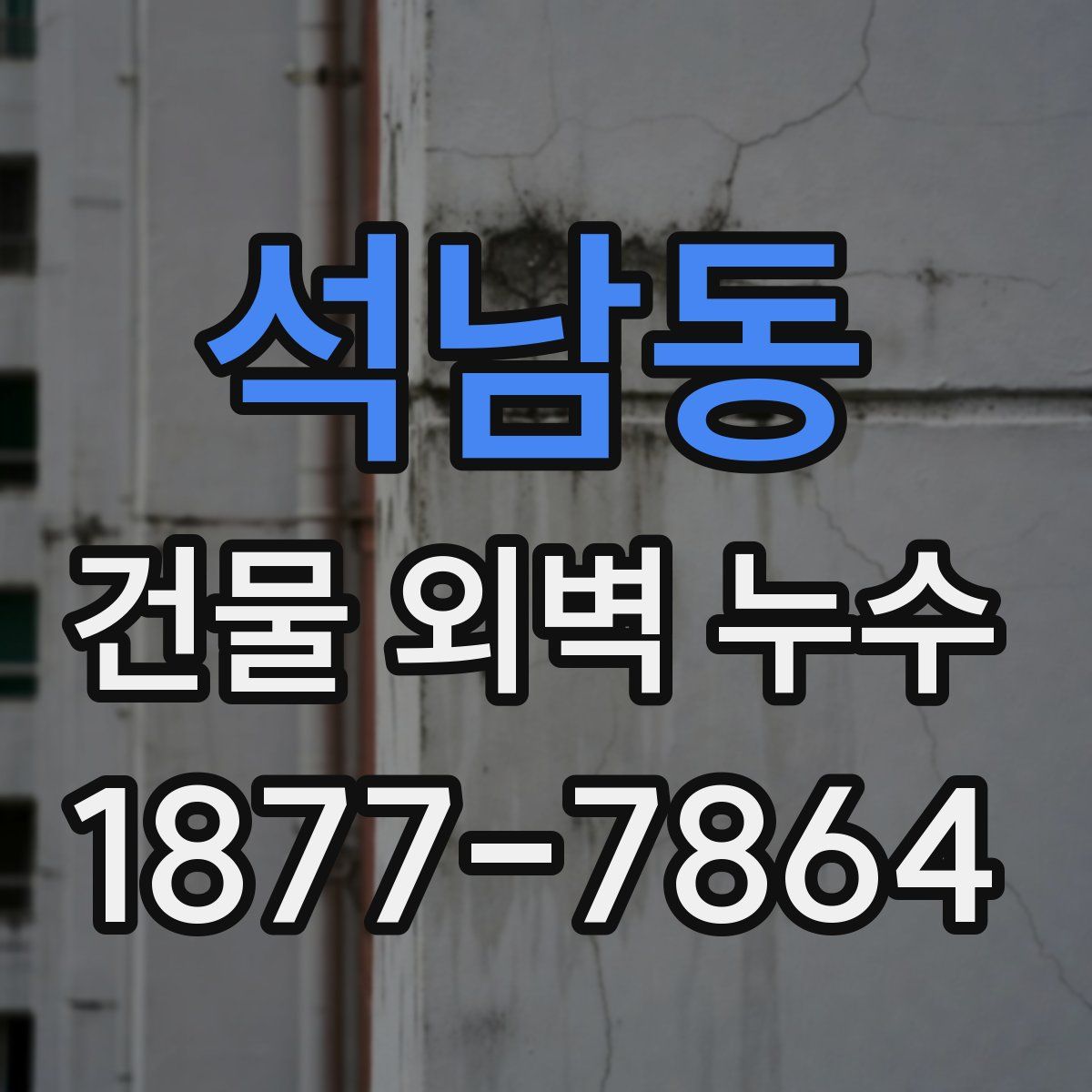 석남동 건물 외벽 누수