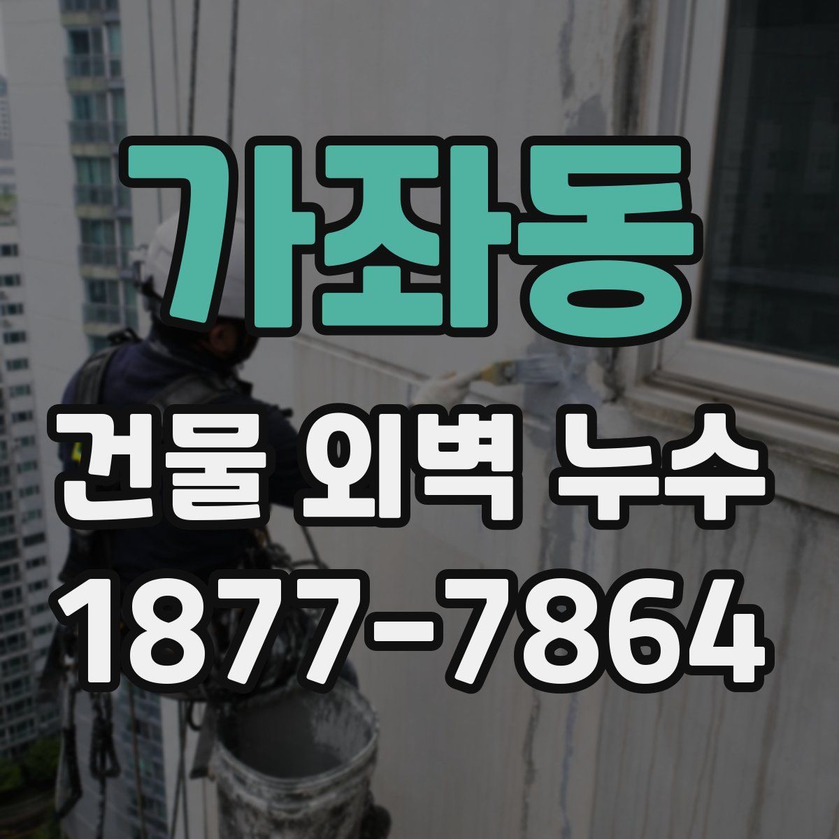가좌동 건물 외벽 누수