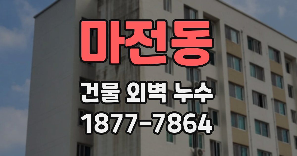 마전동 건물 외벽 누수