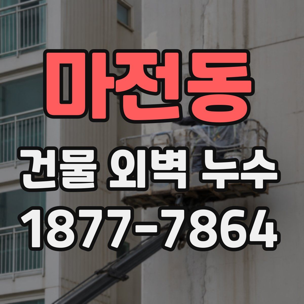 마전동 건물 외벽 누수