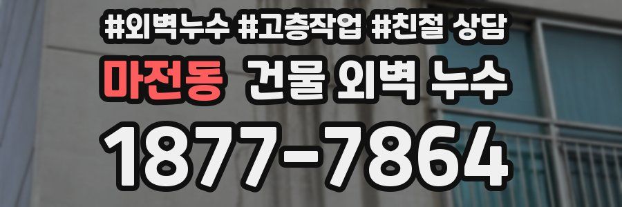 마전동 건물 외벽 누수