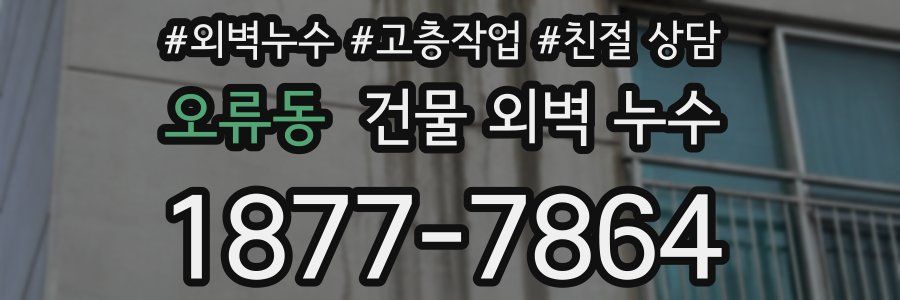 오류동 건물 외벽 누수