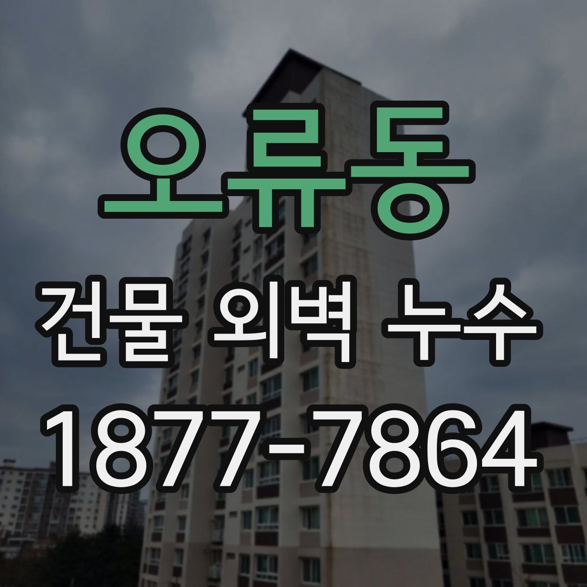 오류동 건물 외벽 누수