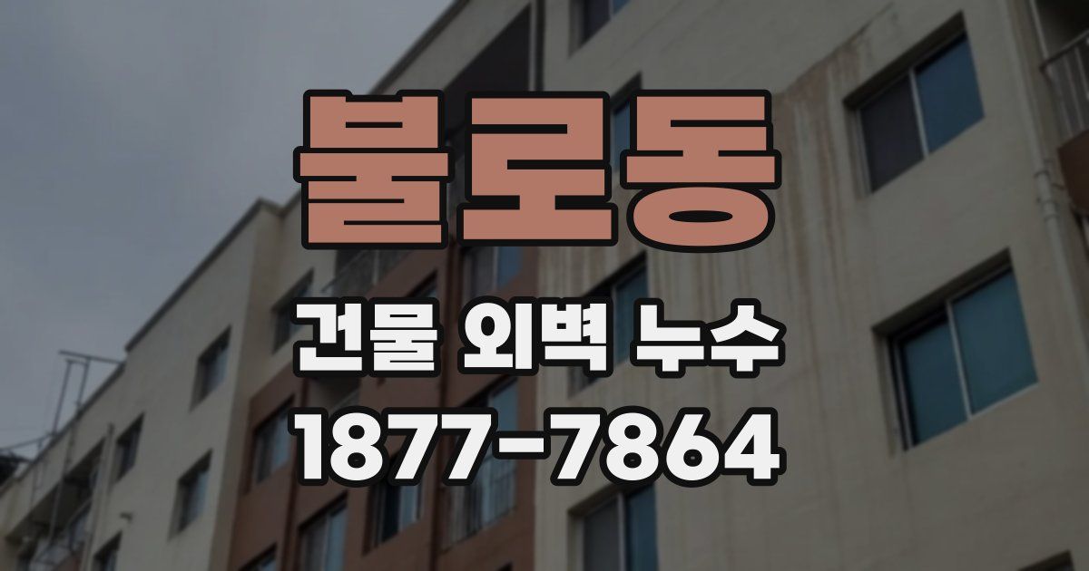 불로동 건물 외벽 누수