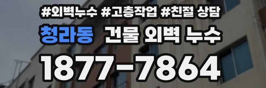 청라동 건물 외벽 누수