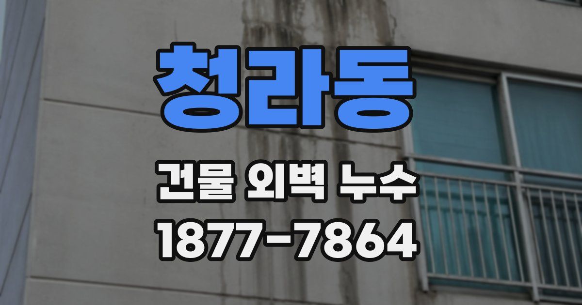 청라동 건물 외벽 누수