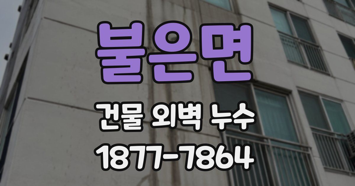 불은면 건물 외벽 누수