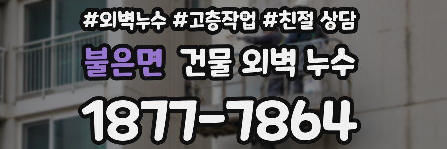 불은면 건물 외벽 누수