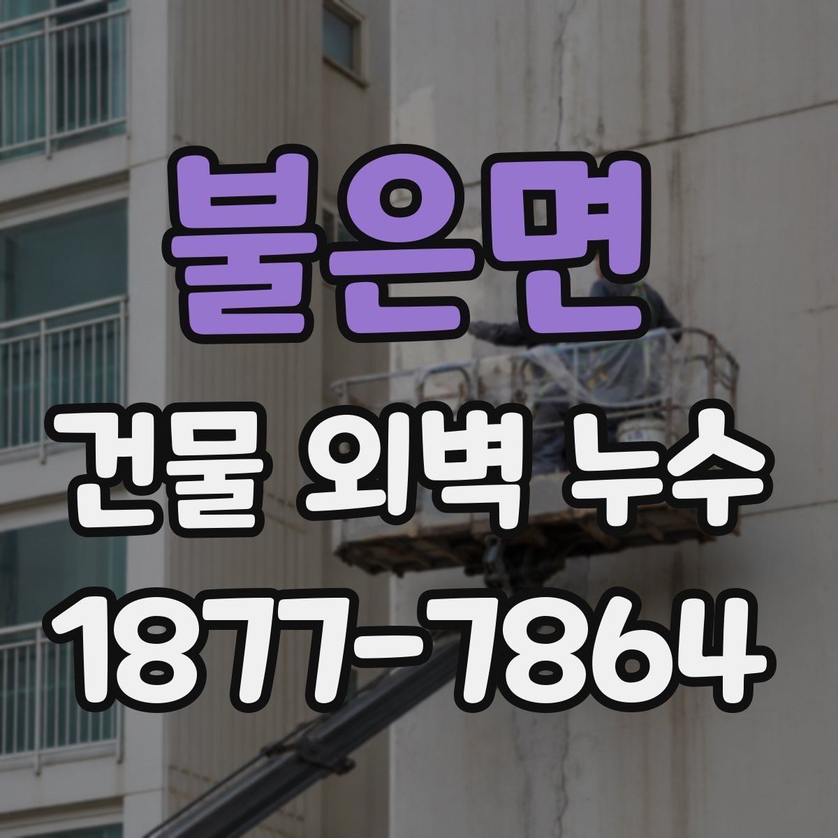 불은면 건물 외벽 누수