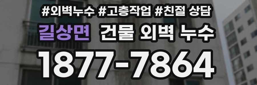 길상면 건물 외벽 누수