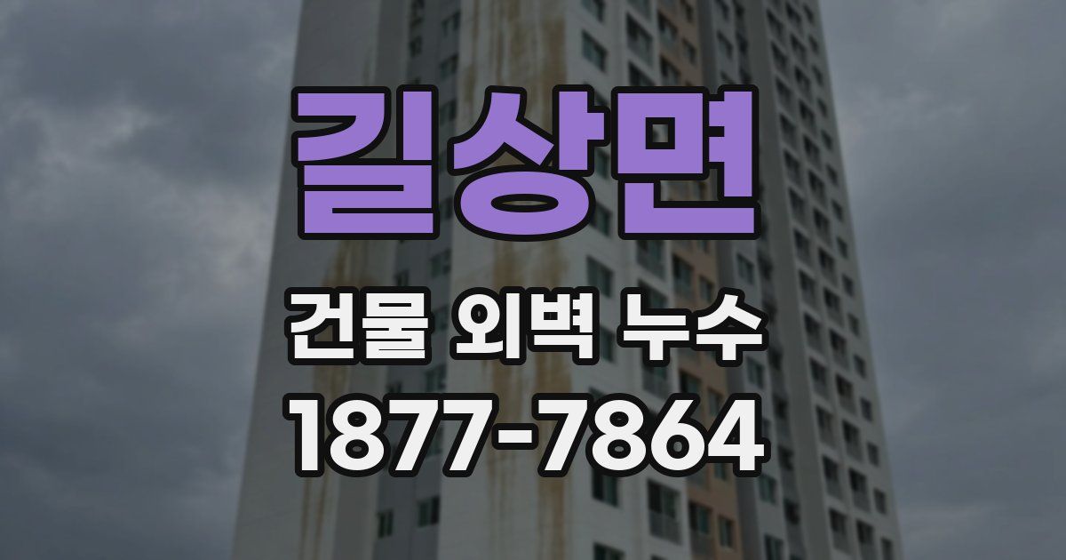 길상면 건물 외벽 누수