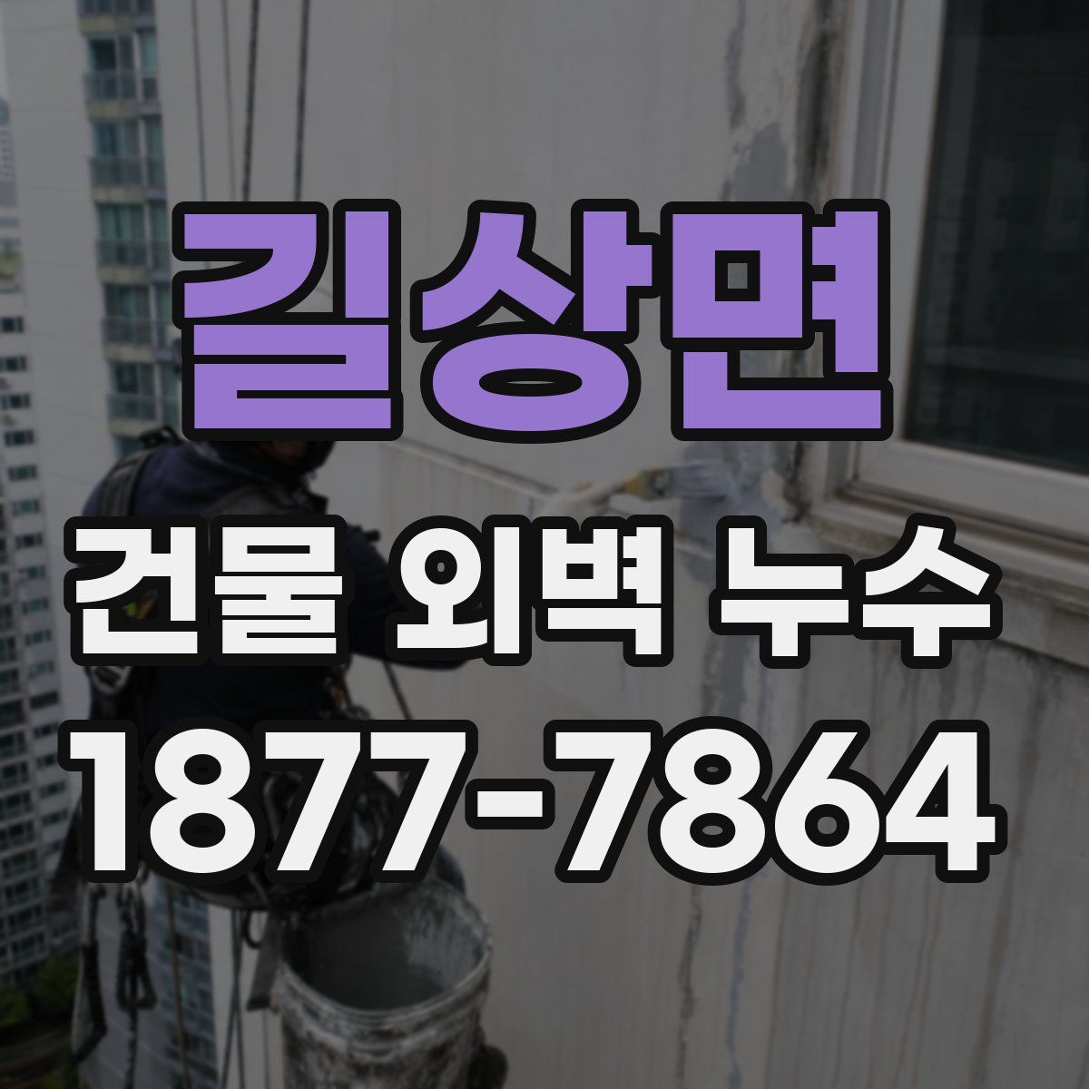 길상면 건물 외벽 누수