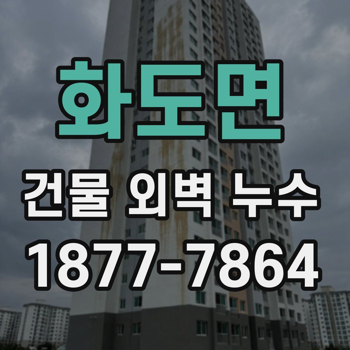 화도면 건물 외벽 누수