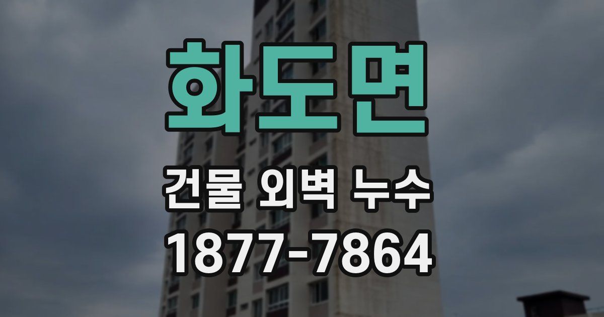 화도면 건물 외벽 누수