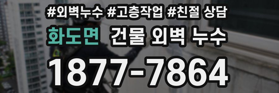 화도면 건물 외벽 누수