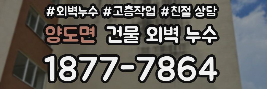 양도면 건물 외벽 누수