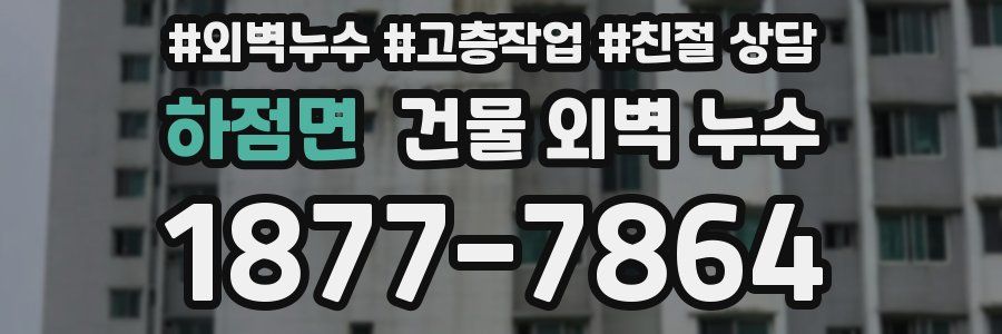 하점면 건물 외벽 누수
