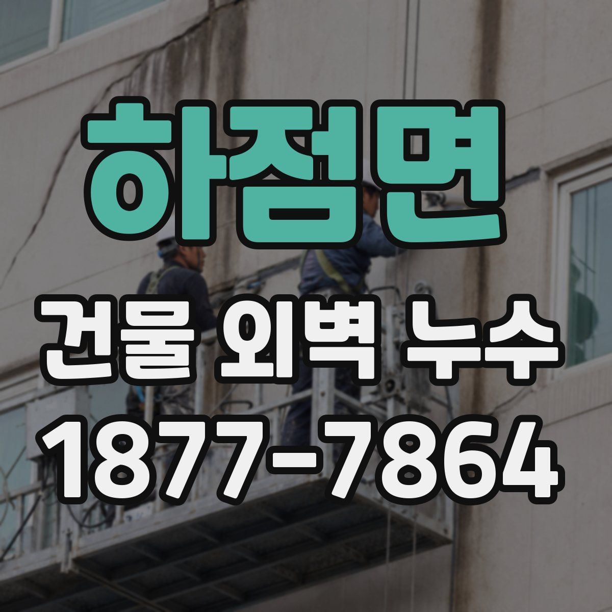 하점면 건물 외벽 누수