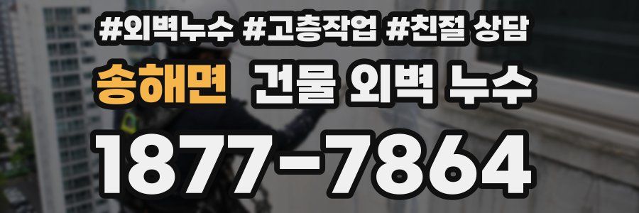 송해면 건물 외벽 누수