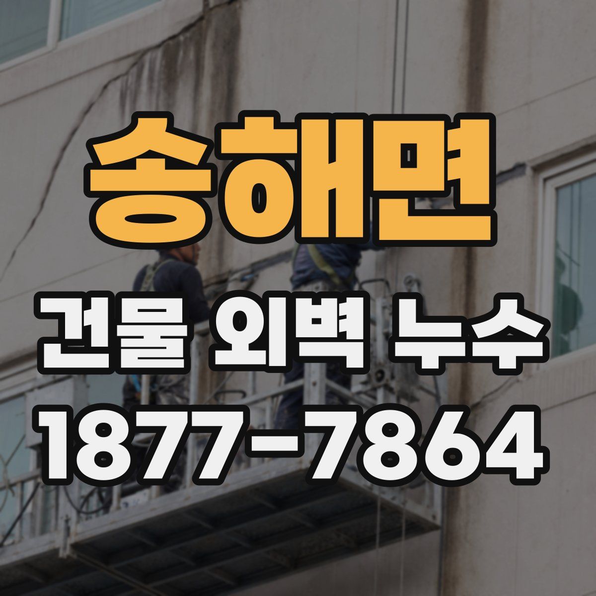 송해면 건물 외벽 누수