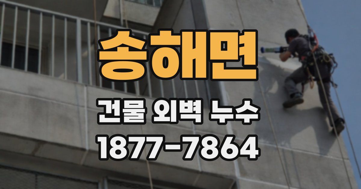 송해면 건물 외벽 누수