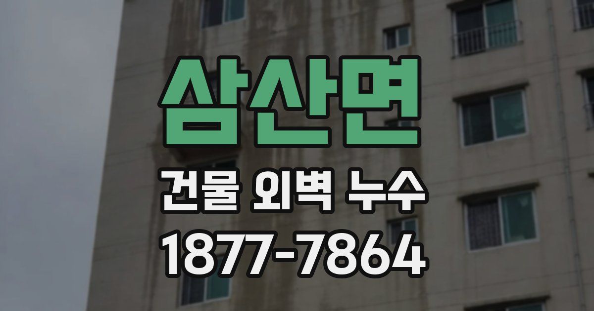삼산면 건물 외벽 누수